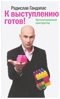 К Выступлению Готов! презентационный конструктор