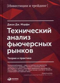 Технический Анализ Фьючерсных Рынков. теория и практика Альпина Паблишер