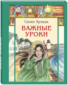Книга Энас-Книга кулидж С. Важные Уроки