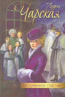 Заслуженное Счастье Энас Книга