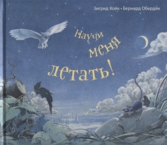 Научи Меня летать! Энас Книга