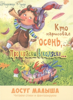 Кто нарисовал Осень, Или про краски В коляске Энас Книга