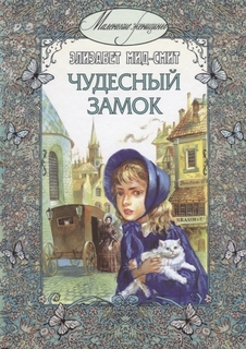 Чудесный Замок Энас Книга