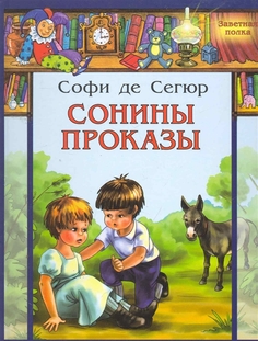 Сонины проказы Энас Книга