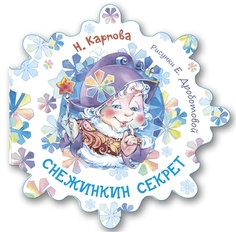 Снежинкин Секрет Энас Книга