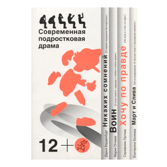 Хочу по правде. Сборник пьес Самокат