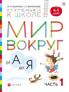 Безруких, Мир Вокруг От А до Я, пос, С наклейками, 4-5 лет, Ч.1, Ступеньки к Школе, Фгос ДРОФА