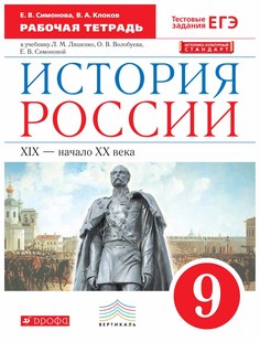 Симонова. История Росси и 9 кл. Xix-Начало Xx Века. Р т. С тест. Задан Егэ Вертикаль Фгос ДРОФА
