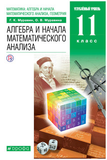 Муравин. Алгебра и начала Математ. Анализа. 11 кл. Учебник. Углубленный Ур. Вертикаль.. ДРОФА