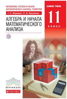 Муравин. Алгебра и начала Математ. Анализа. 11 кл. Учебник. Базовый Ур. Вертикаль. Фгос. ДРОФА