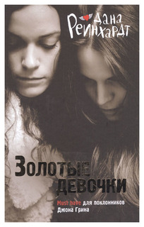 Книга Рипол-Классик Рейнхардт Д. «Золотые девочки»