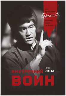 Внутренний воин
