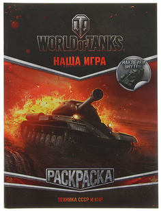 Комиксы World of Tanks, Раскраска, Техника СССР и КНР АСТ