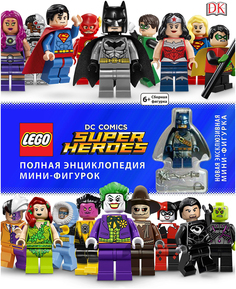 Комиксы LEGO DC Comics, Полная энциклопедия мини-фигурок (+ эксклюзивная мини-фигурка) Эксмо