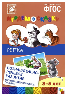 Наглядно-Дидактическое пособие Фгос Играем В Сказку Репка Мозаика Синтез