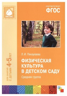 Прф Физическая культура В Детском Саду, Средняя Группа, 4-5 Года (Фгос) пензулаева Мозаика Синтез