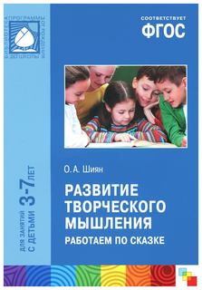 Фгос развитие творческого Мышления, Работаем по Сказке (3-7 лет) Мозаика Синтез