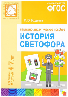 Фгос История Светофора, для Занятий С Детьми 4-7 лет Мозаика Синтез