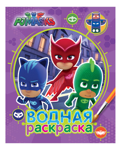 Водная раскраска Герои в масках фиолетовая Росмэн 32727