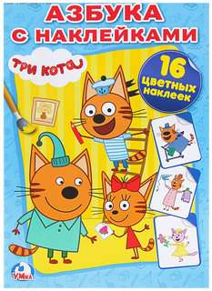 Три Кота. Наклей и раскрась Egmont