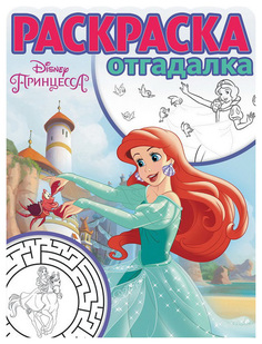 Раскраска Эгмонт Принцесса Disney РО № 1742 Раскраска-отгадалка Egmont