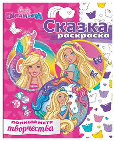 Барби. Сказка-раскраска Махаон