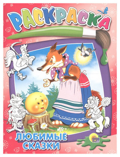 Проф-Пресс Раскраска, Любимые сказки
