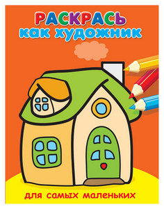 Раскрась как художник. Для самых маленьких. Домик ОМЕГА