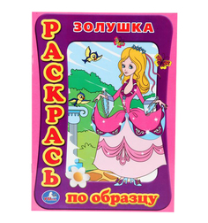 Раскраска Умка "Золушка: Раскрась по образцу" 179362