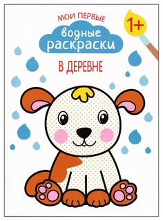 Книга Мозаика-Синтез Романова М. "Мои первые водные раскраски. В деревне"