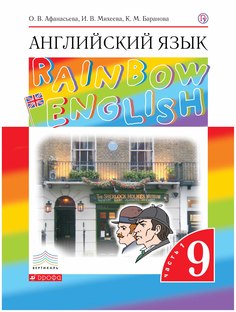 Афанасьева. Английский Язык. "Rainbow English" 9 кл. Уч. пос. В 2-Ч Ч.1. Вертикаль. (Фгос) ДРОФА
