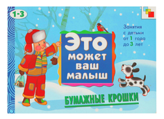 Книжка Мозаика-Синтез Бумажные крошки
