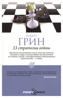 Pocket&Travel. 33 Стратегии Войны Рипол Классик