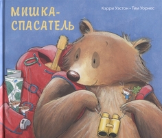 Мишка-Спасатель Энас Книга