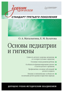 Основы педиатрии и Гигиены: Учебник для Вузов, Стандарт третьего поколения ПИТЕР