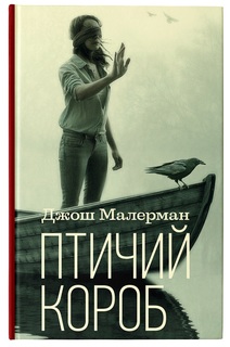 Птичий короб АСТ