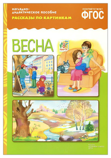 Рассказы по картинкам Весна Фгос Мозаика Синтез