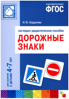 Фгос Дорожные Знаки, для Занятий С Детьми 4-7 лет Мозаика Синтез