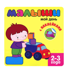 Книжки с наклейками Мозаика-Синтез Мой день