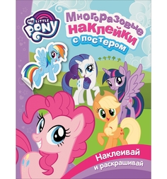 Многоразовые наклейки с постером My Little Pony Мой маленький пони