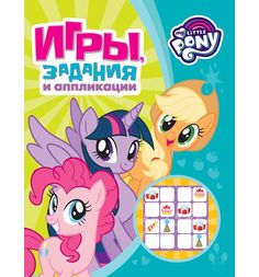 Книга My Little Pony «Игры задания и аппликации (зеленая)» 3+
