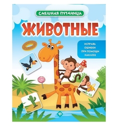 Книга с наклейками Феникс Что к чему? «Животные: книжка с наклейками» 0+