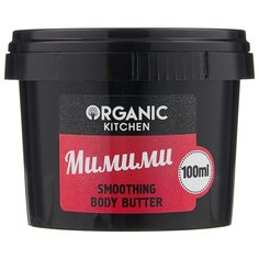 Масло для тела Organic Shop Organic kitchen разглаживающее Мимими, 100 мл