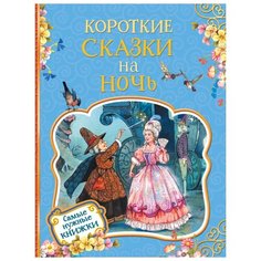 Гримм В., Гримм Я., Перро Ш. "Самые нужные книжки. Короткие сказки на ночь" Росмэн