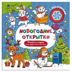 Феникс+ Раскраска. Новогодние открытки с наклейками