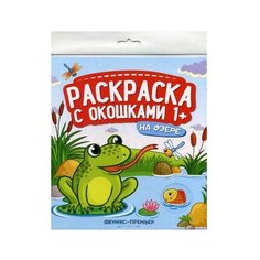 Феникс Раскраска с окошками. На озере.
