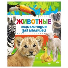 Алексеева Е., Гуричева Е. "Животные. Энциклопедия для малышей" Росмэн
