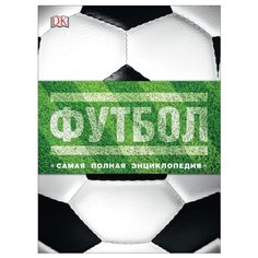 Футбол. Самая полная энциклопедия Росмэн