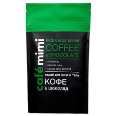 Cafe mimi Скраб для лица и тела Кофе и шоколад 150 г