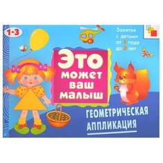 Янушко Е. А. "Это может ваш малыш. Геометрическая аппликация: Художественный альбом для занятий с детьми 1-3 лет" Мозаика Синтез